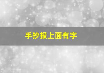 手抄报上面有字