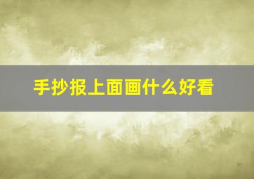 手抄报上面画什么好看