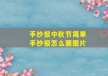 手抄报中秋节简单手抄报怎么画图片