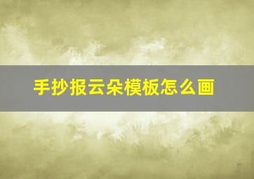 手抄报云朵模板怎么画