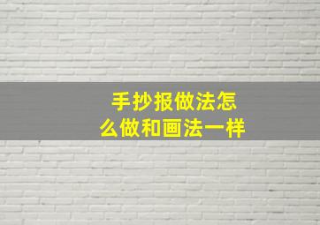 手抄报做法怎么做和画法一样