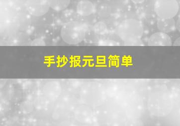 手抄报元旦简单