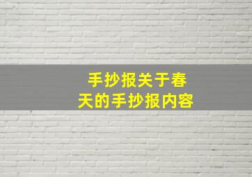 手抄报关于春天的手抄报内容