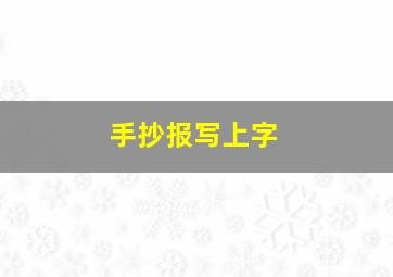 手抄报写上字