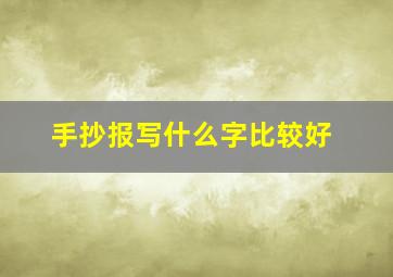 手抄报写什么字比较好