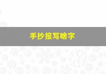 手抄报写啥字