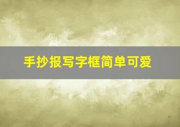 手抄报写字框简单可爱