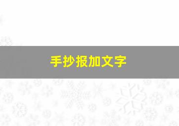 手抄报加文字