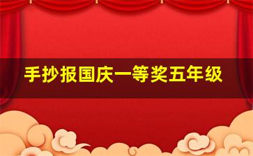 手抄报国庆一等奖五年级