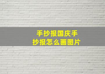 手抄报国庆手抄报怎么画图片