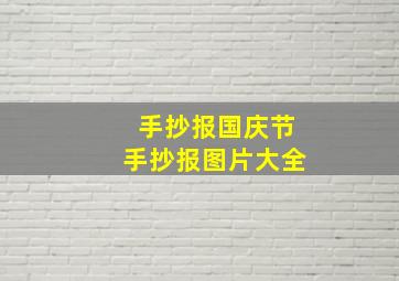 手抄报国庆节手抄报图片大全