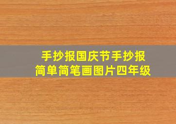 手抄报国庆节手抄报简单简笔画图片四年级