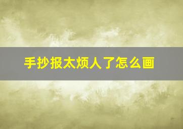 手抄报太烦人了怎么画