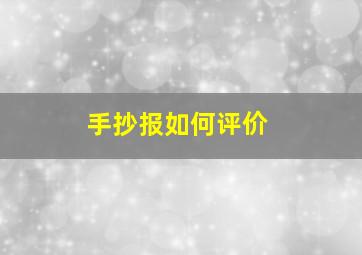 手抄报如何评价