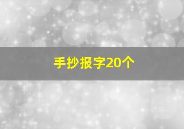 手抄报字20个