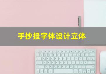 手抄报字体设计立体