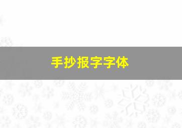 手抄报字字体