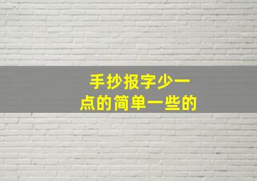 手抄报字少一点的简单一些的