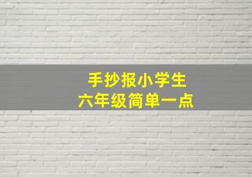 手抄报小学生六年级简单一点