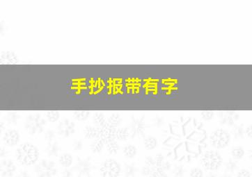 手抄报带有字