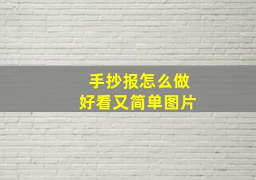 手抄报怎么做好看又简单图片