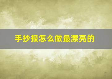 手抄报怎么做最漂亮的