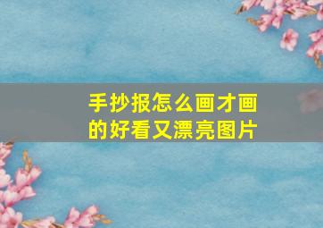 手抄报怎么画才画的好看又漂亮图片