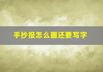 手抄报怎么画还要写字