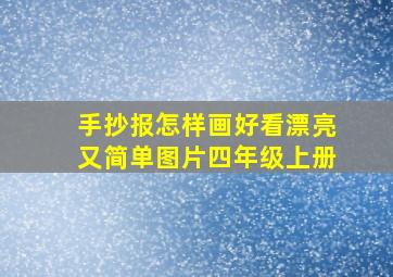 手抄报怎样画好看漂亮又简单图片四年级上册