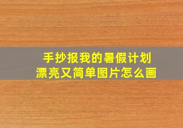 手抄报我的暑假计划漂亮又简单图片怎么画