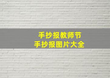 手抄报教师节手抄报图片大全