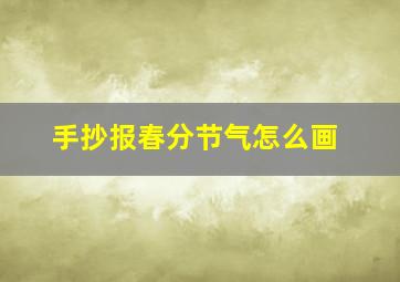 手抄报春分节气怎么画