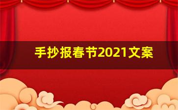 手抄报春节2021文案