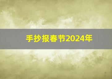 手抄报春节2024年