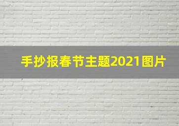 手抄报春节主题2021图片