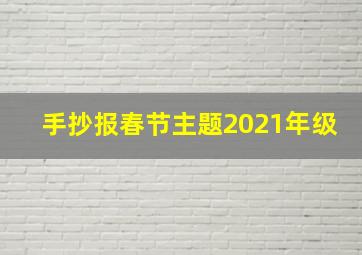 手抄报春节主题2021年级