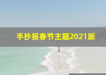 手抄报春节主题2021版