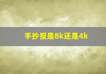 手抄报是8k还是4k