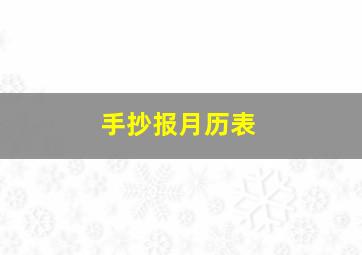 手抄报月历表