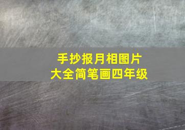 手抄报月相图片大全简笔画四年级