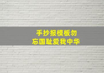 手抄报模板勿忘国耻爱我中华