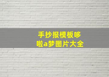 手抄报模板哆啦a梦图片大全