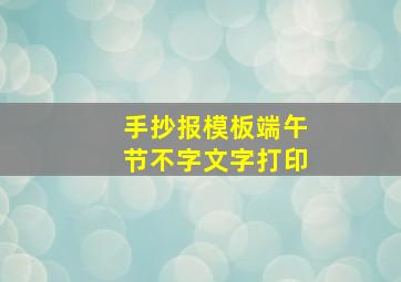 手抄报模板端午节不字文字打印