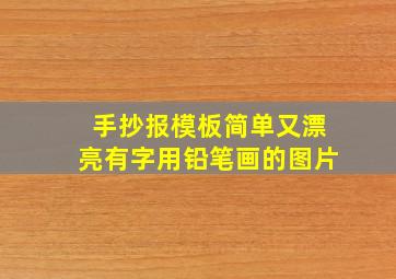 手抄报模板简单又漂亮有字用铅笔画的图片