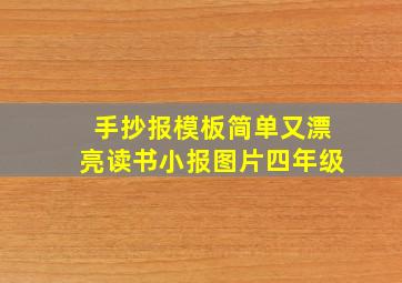 手抄报模板简单又漂亮读书小报图片四年级