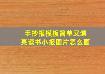 手抄报模板简单又漂亮读书小报图片怎么画