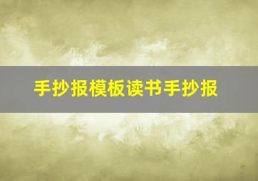 手抄报模板读书手抄报