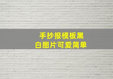 手抄报模板黑白图片可爱简单