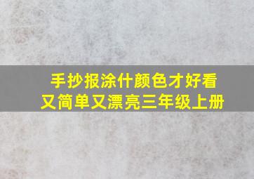 手抄报涂什颜色才好看又简单又漂亮三年级上册