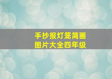 手抄报灯笼简画图片大全四年级